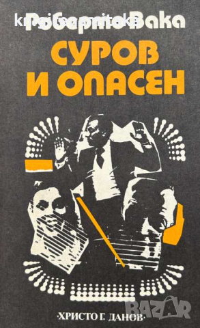 Суров и опасен - Роберто Вака, снимка 1 - Художествена литература - 45073913