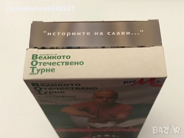Видеокасети Слави Трифонов VHS, снимка 6 - Други жанрове - 51447281