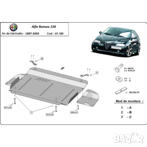 Метална кора под двигател ALFA ROMEO 156, снимка 3 - Аксесоари и консумативи - 49442771