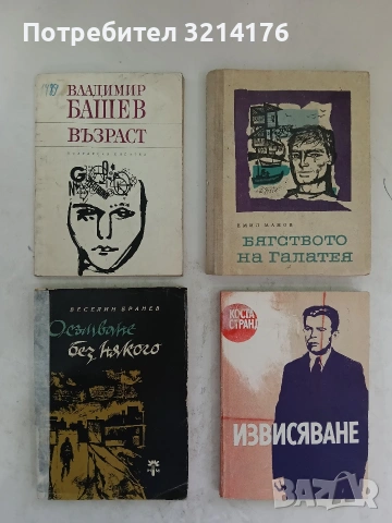Извисяване. Документална повест за Петър Ченгелов - Коста Странджев