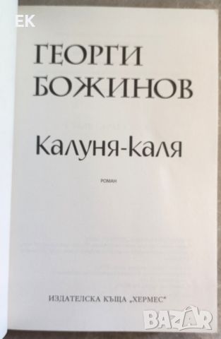 Георги Божинов - Калуня-каля, снимка 4 - Българска литература - 46019276