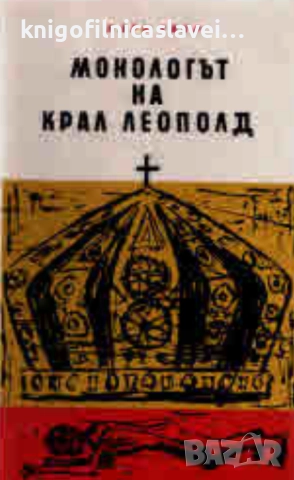 Марк Твен - Монологът на крал Леополд (1963)