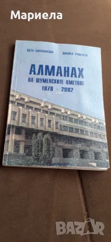 Алманах на шуменските кметове