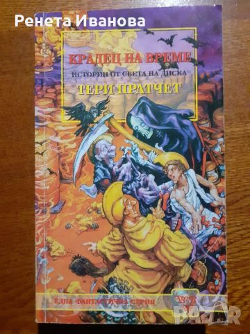 Комплект от 3 книги на Тери Пратчер , снимка 2 - Художествена литература - 45955476