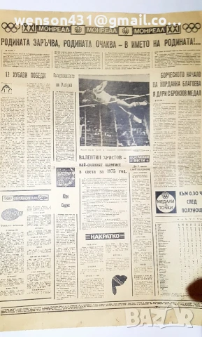 вестници Народен спорт 1976 год 15 броя, снимка 6 - Специализирана литература - 51387522