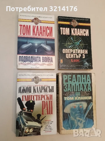 Подводната война. Стратегиите в подводните битки - Том Кланси