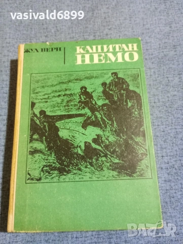 Жул Верн - Капитан Немо 
