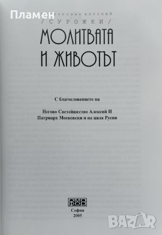 Молитвата и животът Митрополит Антоний Сурожки, снимка 2 - Други - 46204731