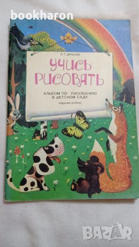 Учись рисовать, снимка 1 - Детски книжки - 46244638