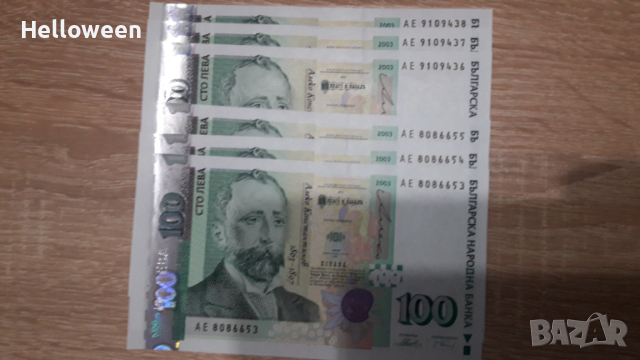 Нови банкноти 100лв(2003г), 50(2006г), 20(2007г) - поредни номера UNC