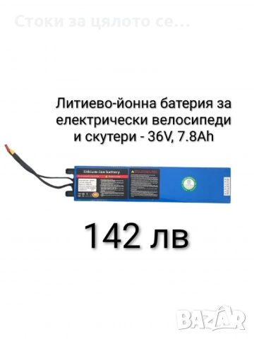 Литиево-йонна батерия за електрически скутери/тротинетки и велосипеди 