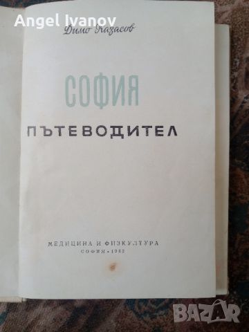 Пътеводител София - 1962 година, снимка 1 - Художествена литература - 46182431