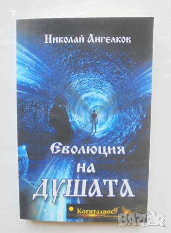 Книга Еволюция на душата - Николай Ангелков 2017 г.