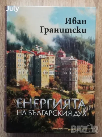 Енергията на българския дух, Иван Гранитски, снимка 1 - Българска литература - 48349360