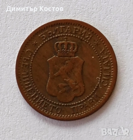 Продавам монета 1 стотинка 1901 година, снимка 4 - Нумизматика и бонистика - 53720376