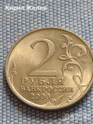 Юбилейна монета 2 рубли 2000г. Русия СМОЛЕНСК рядка за КОЛЕКЦИОНЕРИ 43475, снимка 1 - Нумизматика и бонистика - 45003369