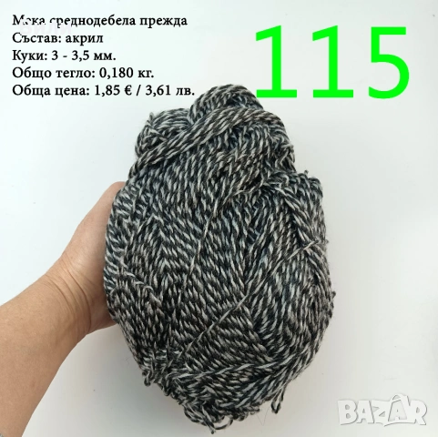 Чорапени прежди, евтини прежди в малки количества - нови и остатъци, снимка 8 - Други стоки за дома - 52171080