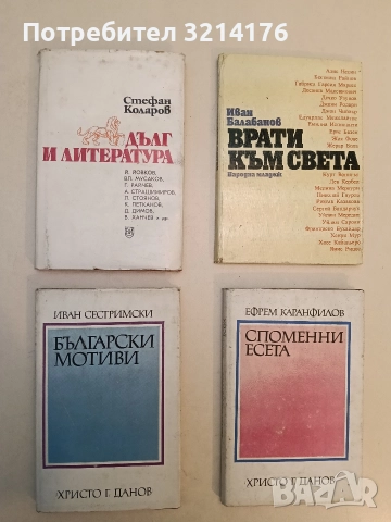 Дълг и литература - Стефан Коларов