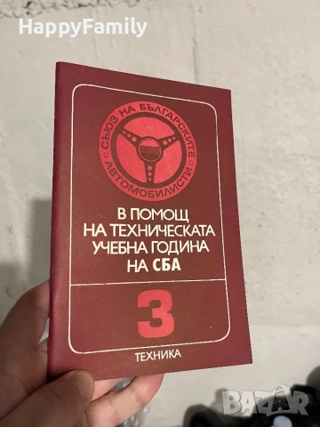 Книга 1979 В помощ на техническата учебна година на СБА
