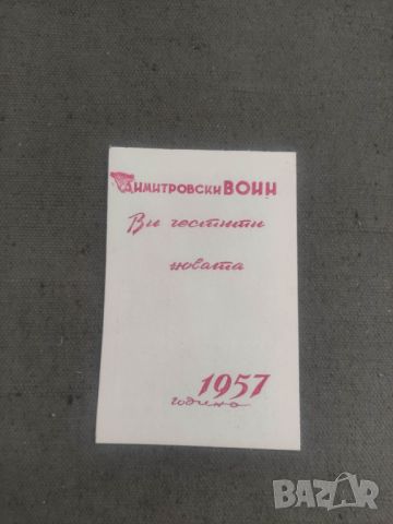 Димитровски воин 1957, снимка 1 - Колекции - 46395899