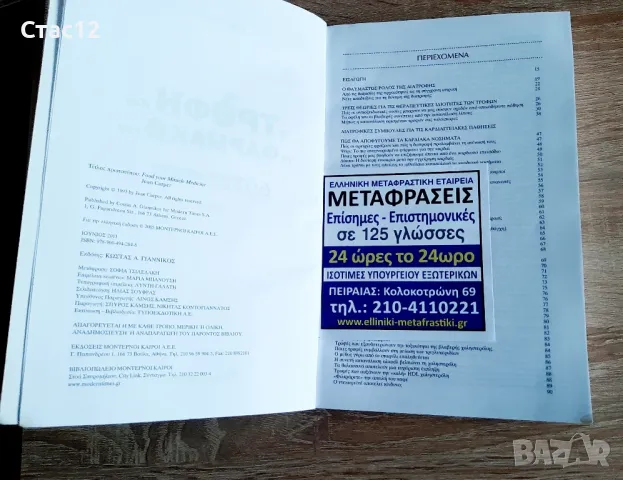 Книга за здравето на гръцки език-60 антидота ,храни за всички болести, снимка 2 - Специализирана литература - 48261670