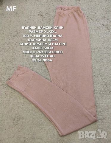 МЕРИНО ВЪЛНЕНИ ПРЕДЛОЖЕНИЯ ЗА ДАМИ В РАЗМЕР L, XL , снимка 14 - Спортни екипи - 53933139