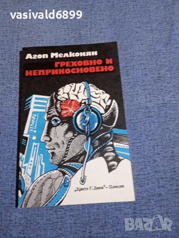Агоп Мелконян - Греховно и неприкосновено 