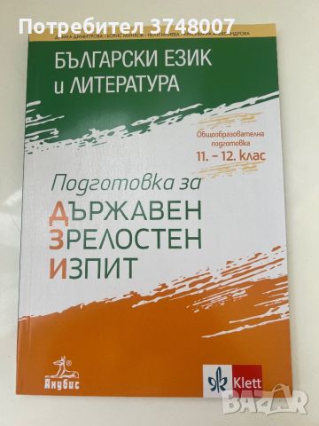 Помагала за матурата в 12 клас , снимка 1 - Учебници, учебни тетрадки - 46398544