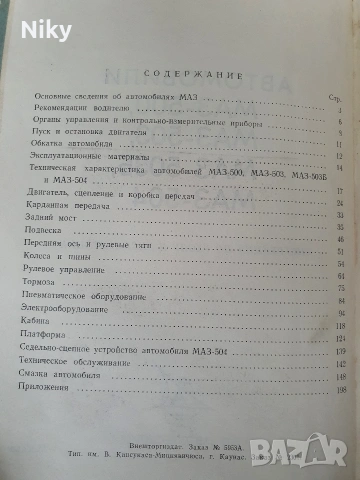 Товарни автомобили Маз-инструкция по движение и експлоатация, снимка 3 - Специализирана литература - 53315473