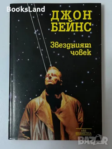 Звездният човек, Джон Бейнс , снимка 1 - Езотерика - 47217036