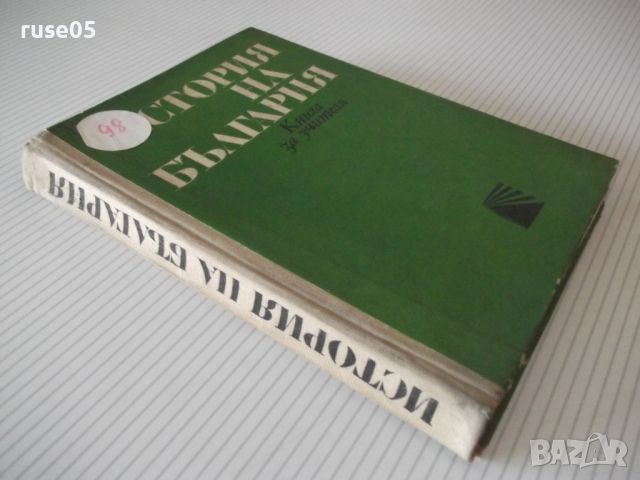 Книга "История на България.Книга за учителя-Г.Георгиев"-344с, снимка 10 - Специализирана литература - 46191582