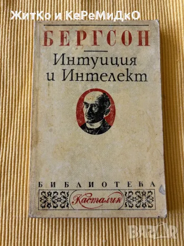 Анри Бергсон - Интуиция и интелект , снимка 1 - Други - 47699678