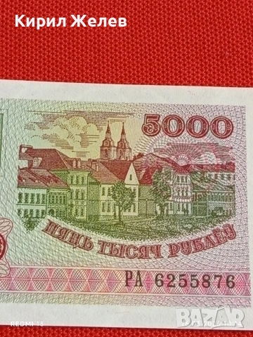 Банкнота БЕЛАРУС много красива перфектно състояние непрегъвана за КОЛЕКЦИЯ ДЕКОРАЦИЯ 54148, снимка 2 - Нумизматика и бонистика - 53855045