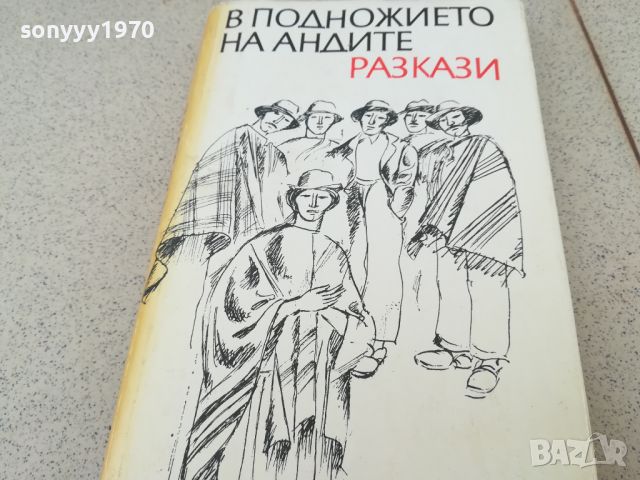 В ПОДНОЖИЕТО НА АНДИТЕ-КНИГА 1706241239, снимка 3 - Художествена литература - 46241589