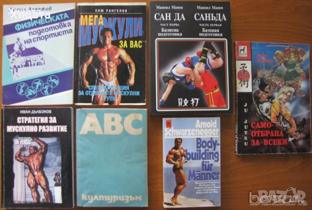 Подвижни игри;Лека атлетика;Гимнастика;Спортна тренировка;Самбо;Борба;Айкидо;Кемпо;Па Куа Джан, снимка 2 - Енциклопедии, справочници - 50789517