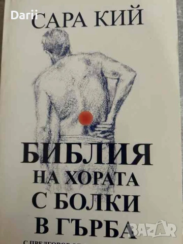 Библия на хората с болки в гърба
