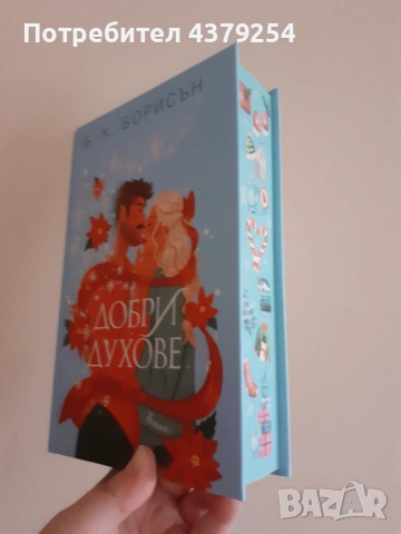 Добри духове - Б. К. Борисън с цветни порезки и твърди корици