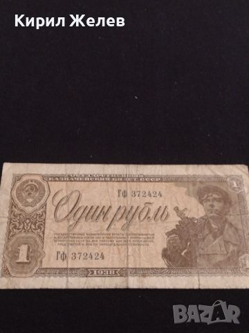 Рядка банкнота 1 рубла 1938г. СССР стара за КОЛЕКЦИОНЕРИ 44632