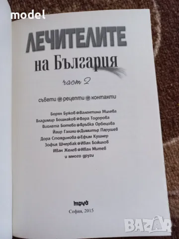 Лечителите на България - 1 и 2 част - Лили Ангелова, Борислав Радославов, снимка 5 - Други - 45852659