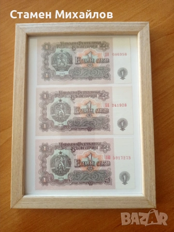 Лот банкноти от 1 лев България в рамка