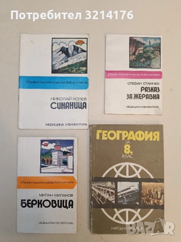 Синаница - Николай Колев 