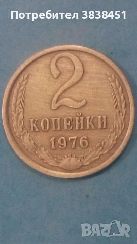 2 копейки 1976 года Русия, снимка 1 - Нумизматика и бонистика - 45559881