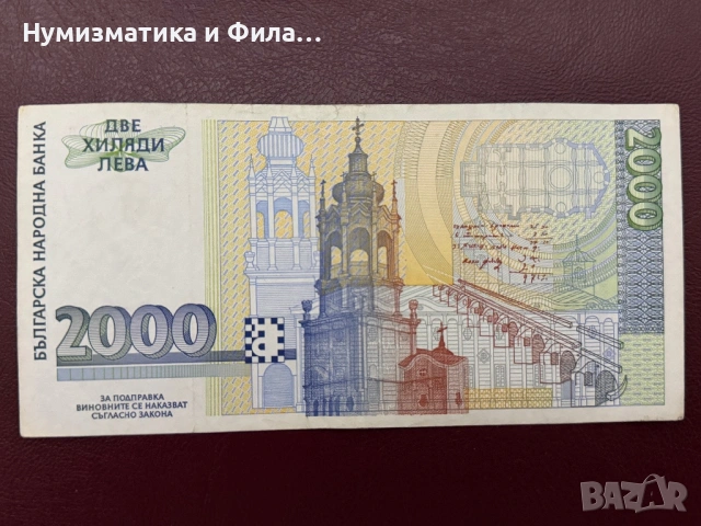 2000 лева 1994 година, снимка 2 - Нумизматика и бонистика - 53693692