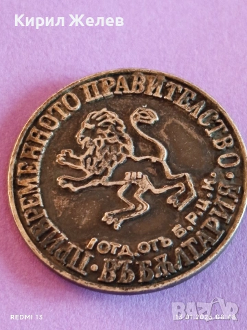 Колекционерска значка ПРИВРЕМЕННОТО ПРАВИТЕЛСТВО Б.Р.Ц.К уникат 52803, снимка 6 - Антикварни и старинни предмети - 53081187