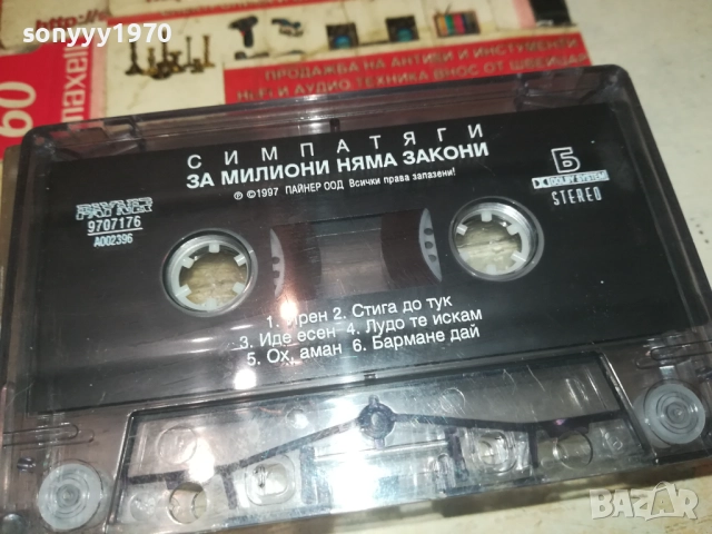 С И М П А Т Я Г И-ОРИГИНАЛНА КАСЕТА 2508251128, снимка 7 - Аудио касети - 51481128