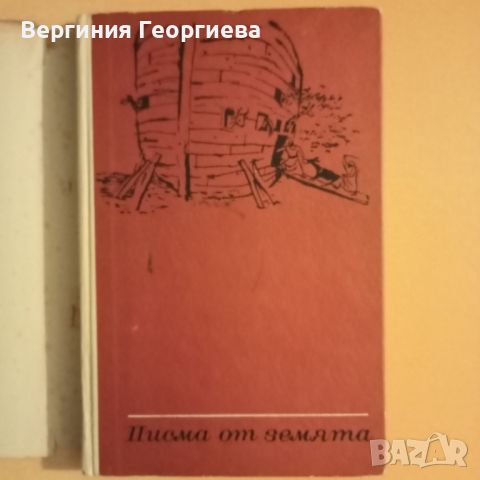 Писма от земята - Марк Твен , снимка 2 - Художествена литература - 46645468