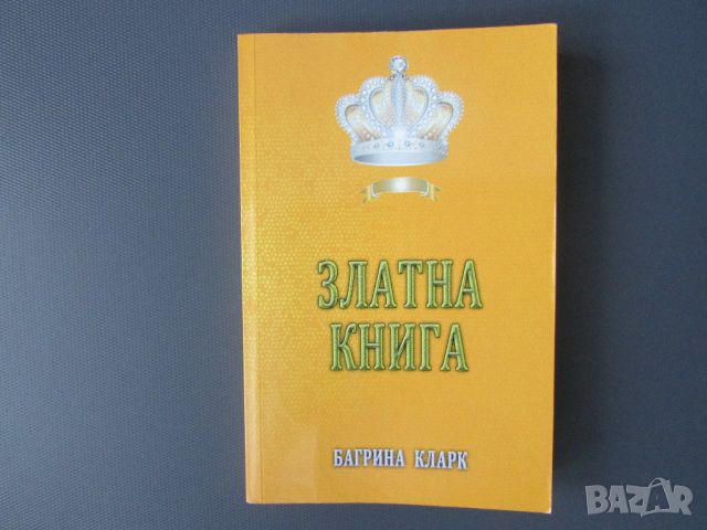 Нова Златна книга изд. 2017г Багрина Кларк , снимка 1 - Художествена литература - 45557772