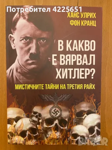 В какво е вярвал Хитлер, снимка 1 - Художествена литература - 48887723