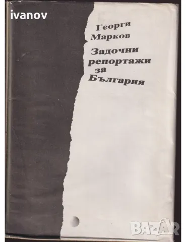 Задочни репортажи за България

, снимка 1 - Художествена литература - 47314073