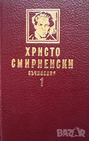 Съчинения. Том 1-2 Христо Смирненски, снимка 2 - Българска литература - 51779094